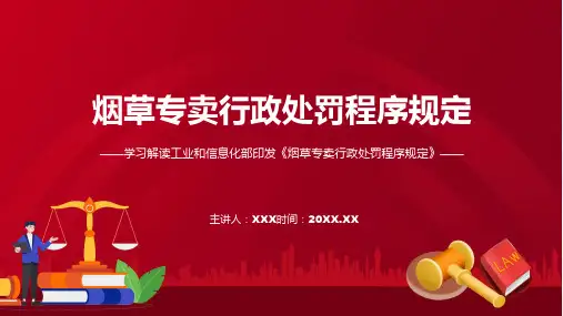 详解宣贯烟草专卖行政处罚程序规定ppt资料