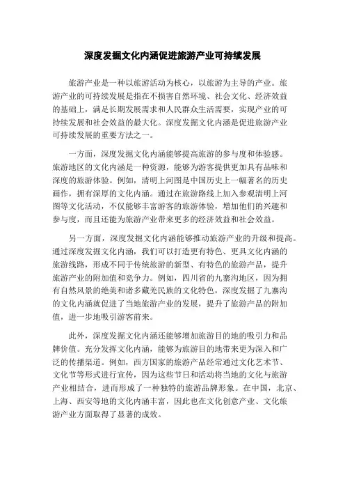 深度发掘文化内涵促进旅游产业可持续发展