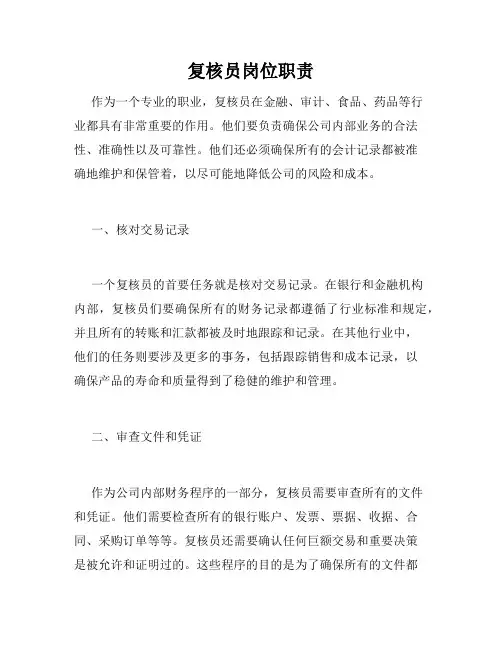 复核员岗位职责
