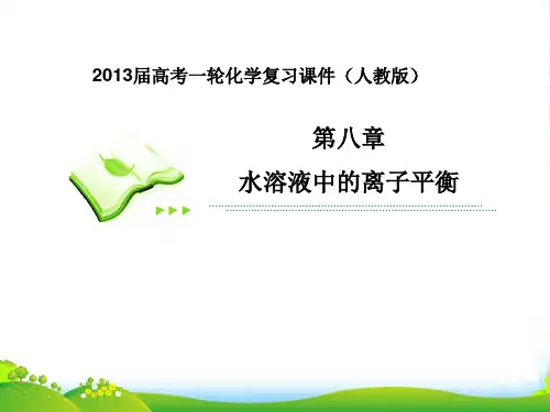高考化学一轮复习 第1课时 弱电解质的电离课件 新人教版