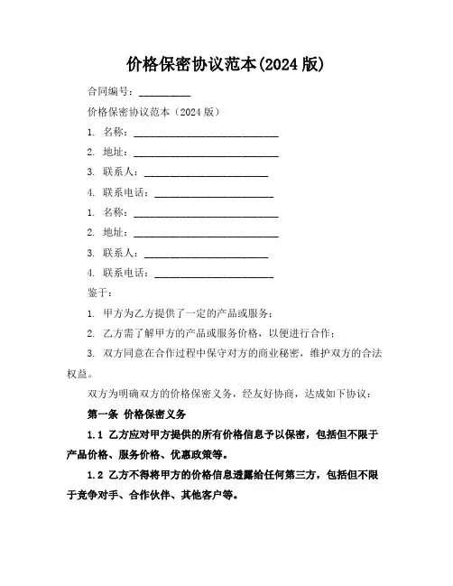 价格保密协议范本(2024版)