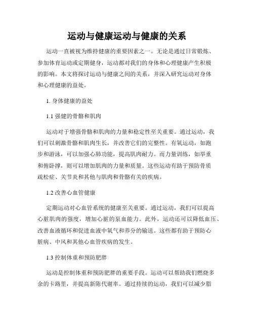 运动与健康运动与健康的关系