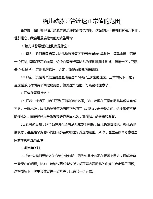 胎儿动脉导管流速正常值的范围