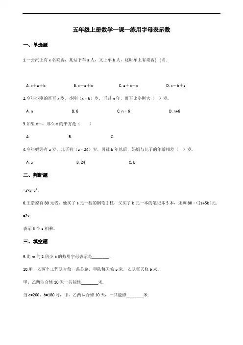 五年级上册数学一课一练-5.1用字母表示数 人教版(含解析)