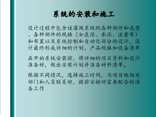 滴灌安装和维护 ppt课件