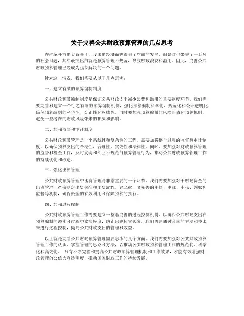 关于完善公共财政预算管理的几点思考