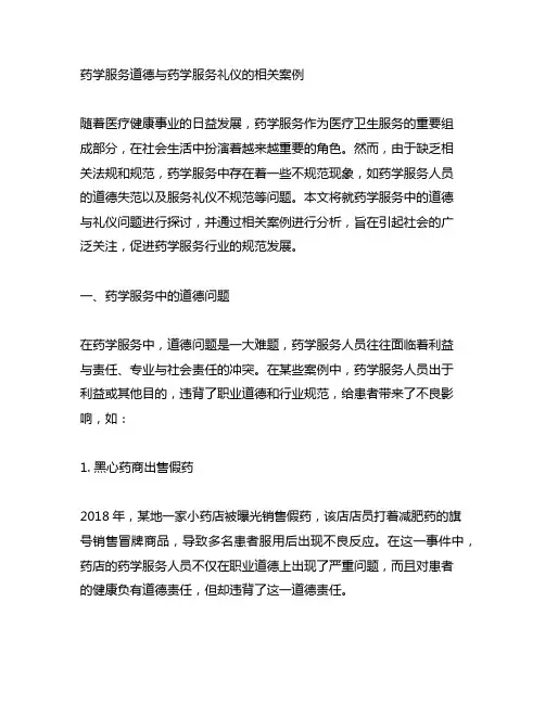 药学服务道德与药学服务礼仪的相关案例