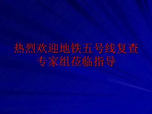北京地铁五号线介绍页PPT文档