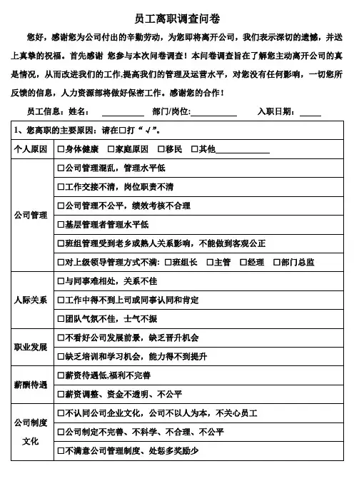 员工离职调查问卷【范本模板】