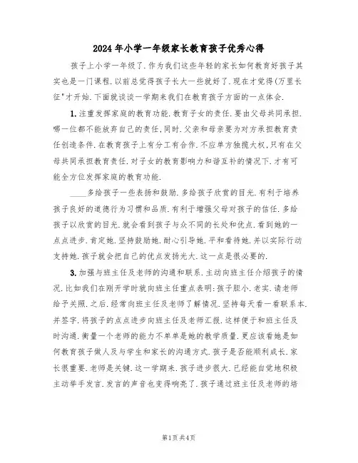 2024年小学一年级家长教育孩子优秀心得(2篇)