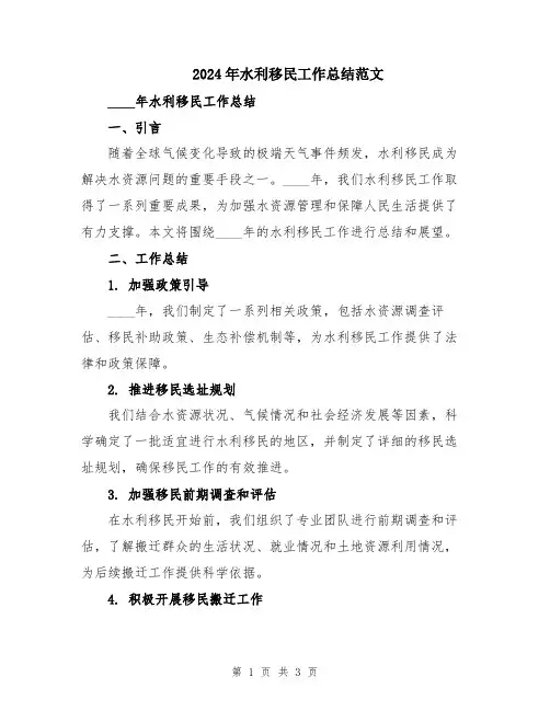 2024年水利移民工作总结范文