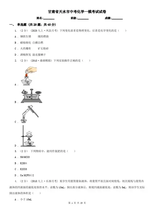 甘肃省天水市中考化学一模考试试卷