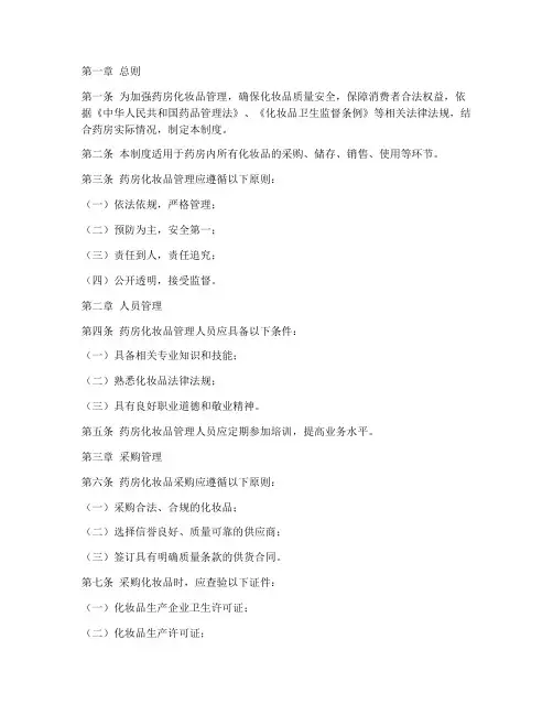 药房化妆品管理制度范本