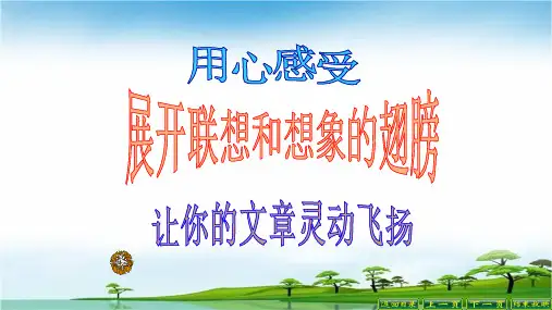 第六单元 写作发挥联想和想象 (共48张PPT)PPT学习课件