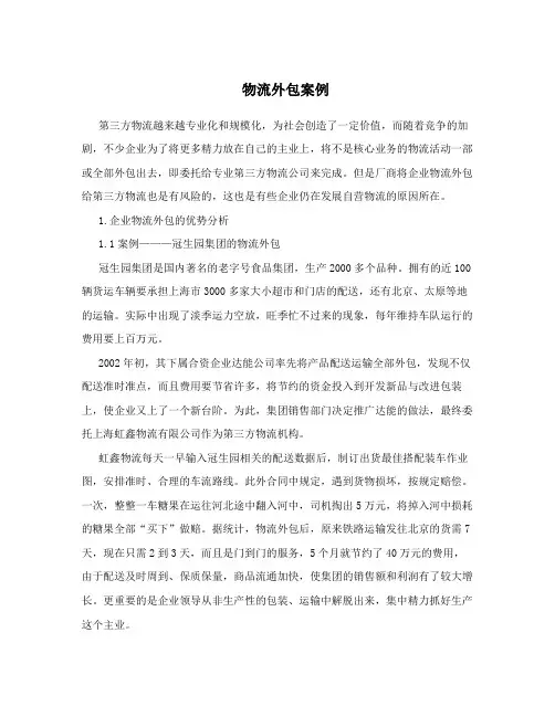 物流外包案例