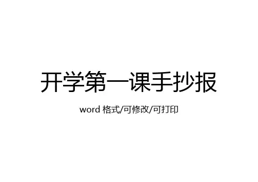 开学第一课手抄报文字内容一年级