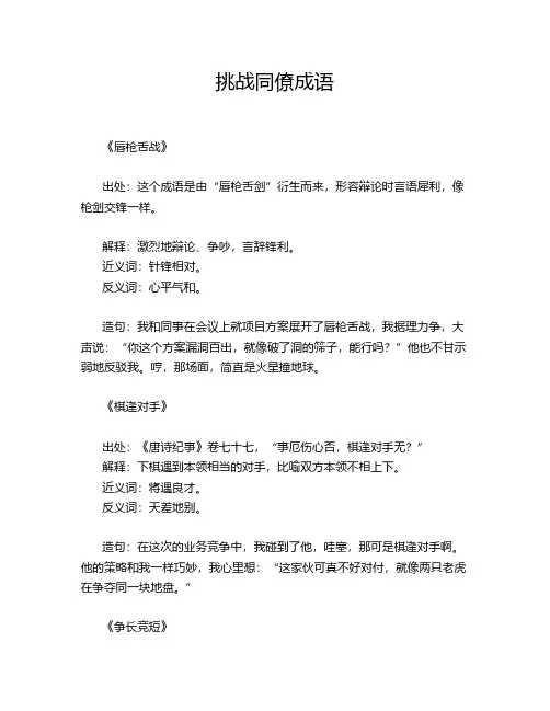 挑战同僚成语