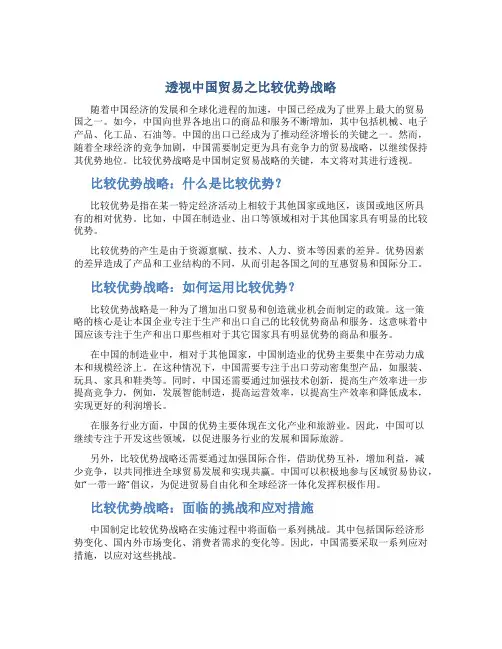 透视中国贸易之比较优势战略