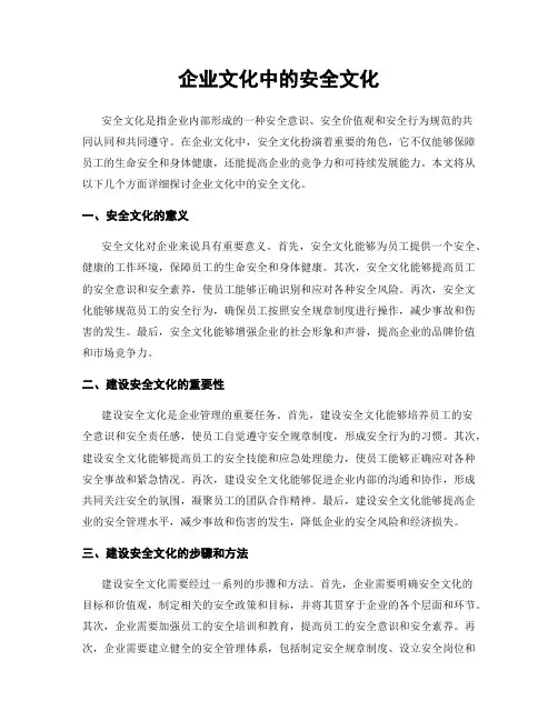 企业文化中的安全文化