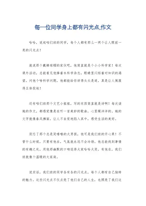每一位同学身上都有闪光点,作文