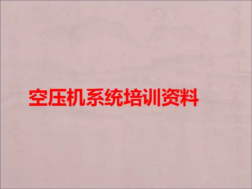 空压机系统培训资料