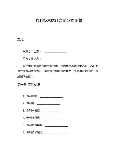 专利技术转让合同范本5篇