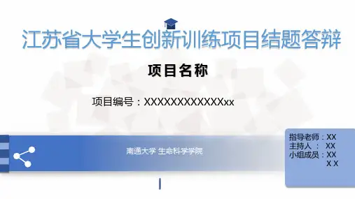 大学生创新训练项目结题答辩(汇报)[优质ppt]