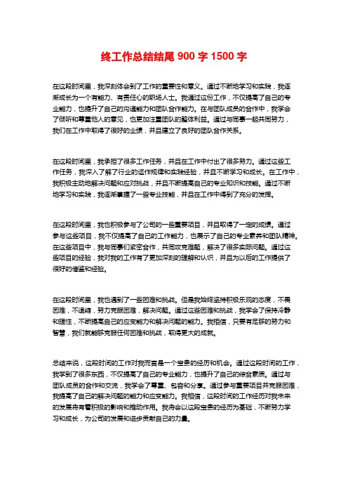 终工作总结结尾900字