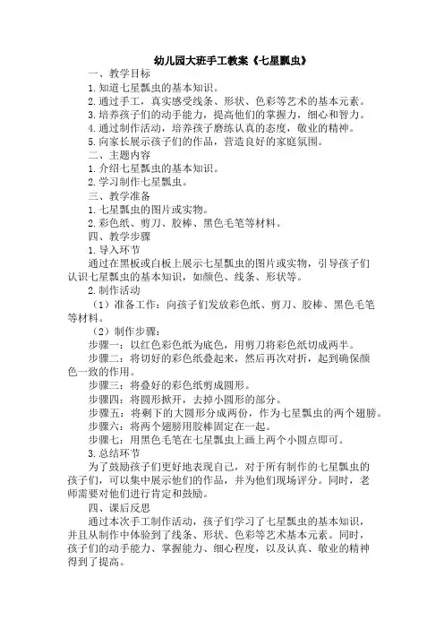 幼儿园大班手工教案《七星瓢虫》