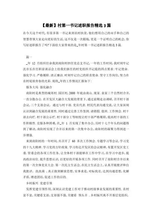 【最新】村第一书记述职报告精选3篇