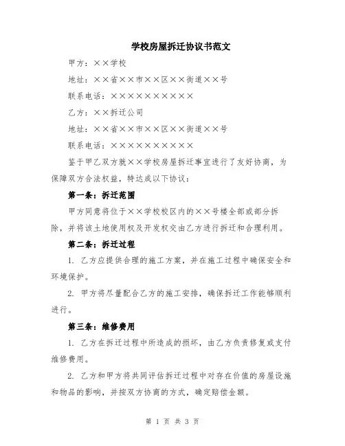 学校房屋拆迁协议书范文