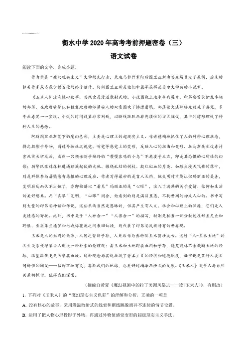 【全国百强校】河北衡水中学2020届高考考前押题密卷(三)语文试题(原卷版)