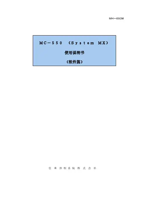 MC550 使用说明书-软件篇-MH-693Mv-中文