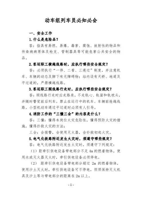 动车组乘务员工作必知必会