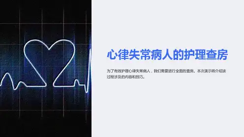 心律失常病人的护理查房