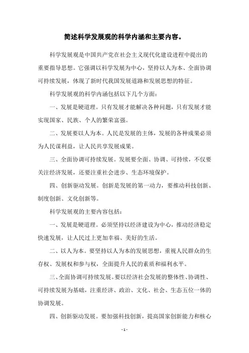 简述科学发展观的科学内涵和主要内容。