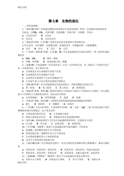 生物的进化(竞赛试题)上课讲义