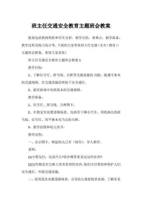班主任交通安全教育主题班会教案1