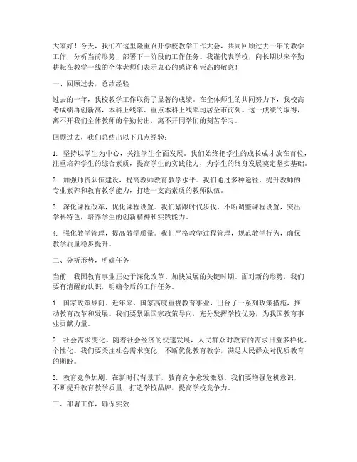 学校教学工作大会发言稿