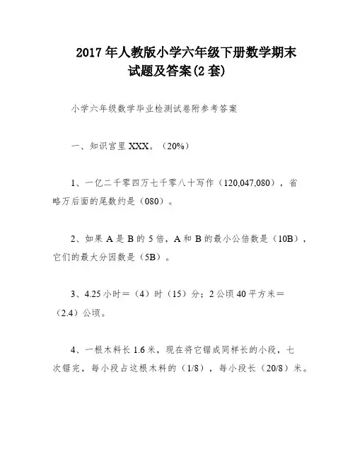 2017年人教版小学六年级下册数学期末试题及答案(2套)