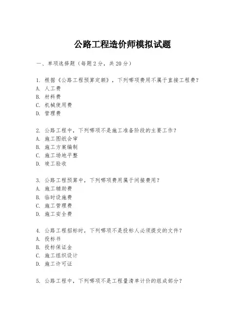 公路工程造价师模拟试题