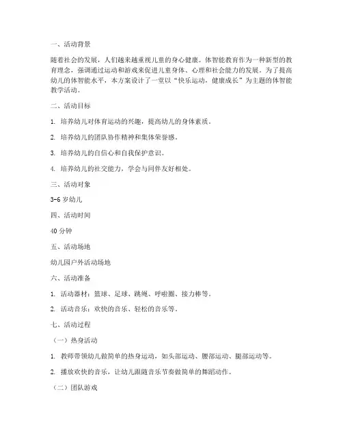 体智能教学活动设计方案