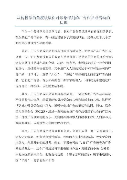 从传播学的角度谈谈你对印象深刻的广告作品或活动的认识