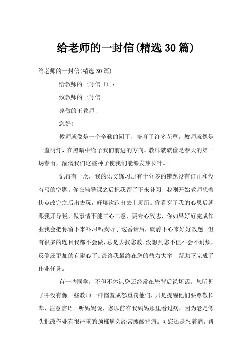 给老师的一封信(精选30篇)