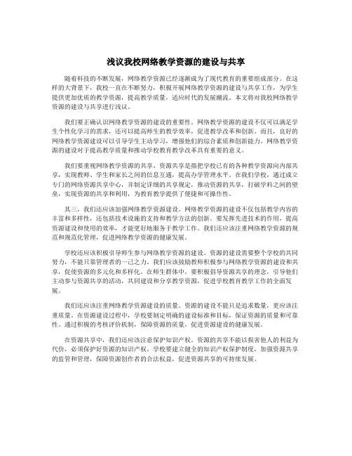浅议我校网络教学资源的建设与共享