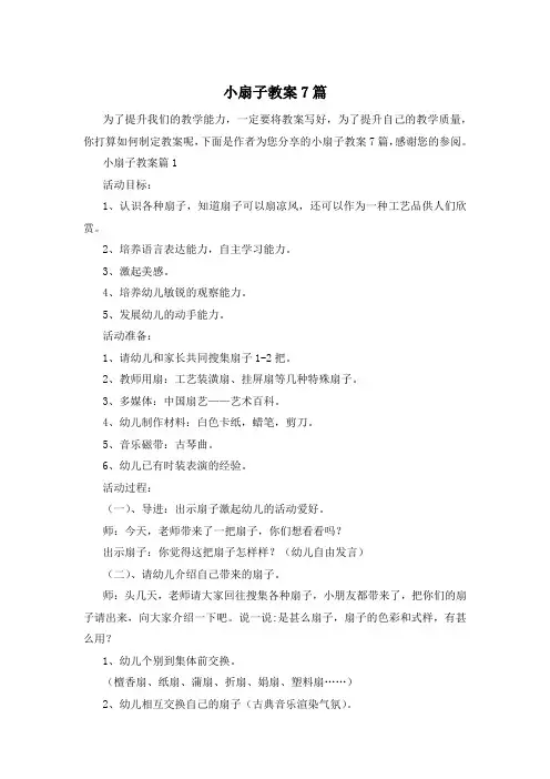 小扇子教案7篇