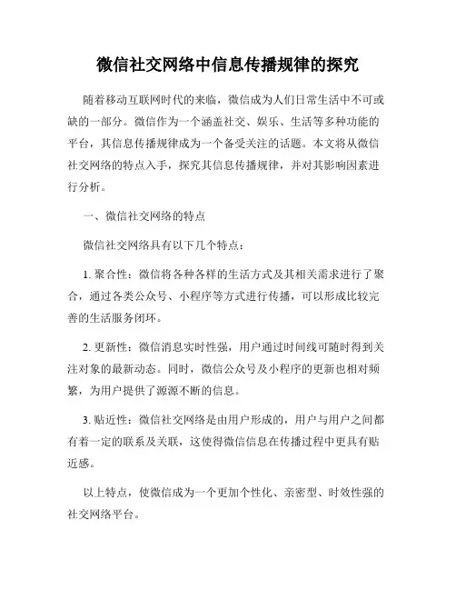 微信社交网络中信息传播规律的探究