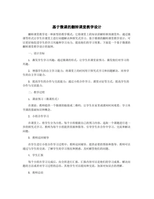 基于微课的翻转课堂教学设计