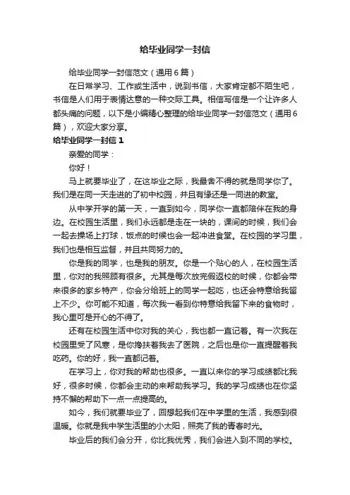 给毕业同学一封信范文（通用6篇）