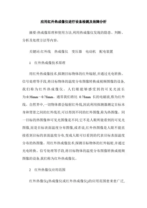应用红外热成像仪进行设备检测及故障分析